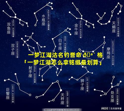 一梦江湖沽名钓誉命 🪴 格「一梦江湖怎么拿铭缀最划算」